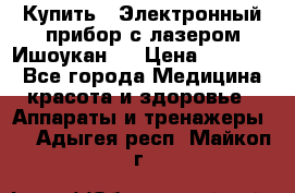 Купить : Электронный прибор с лазером Ишоукан   › Цена ­ 16 300 - Все города Медицина, красота и здоровье » Аппараты и тренажеры   . Адыгея респ.,Майкоп г.